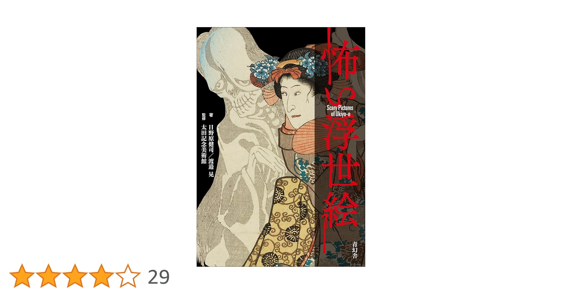 怖い浮世絵 (青幻舎ビジュアル文庫シリーズ) | 日野原 健司